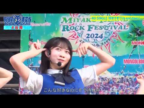 【僕が見たかった青空】好きすぎてUp and down  MIYAKO ISLAND ROCK FESTIVAL 2024  LIVE ver.