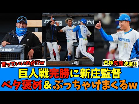 【これ大丈夫?w】巨人に完勝で新庄監督めちゃくちゃぶっちゃけるwww【日ハム なんJ 反応集】ファイターズ ジャイアンツ
