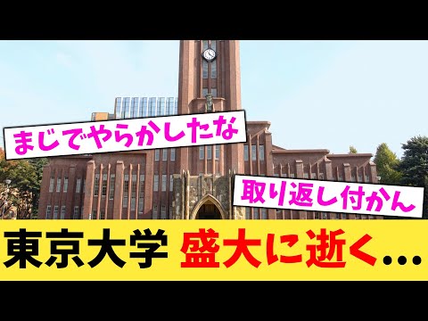 東京大学,盛大に逝く...【2chまとめ】【2chスレ】【5chスレ】
