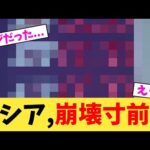 ロシア,崩壊寸前w【2chまとめ】【2chスレ】【5chスレ】