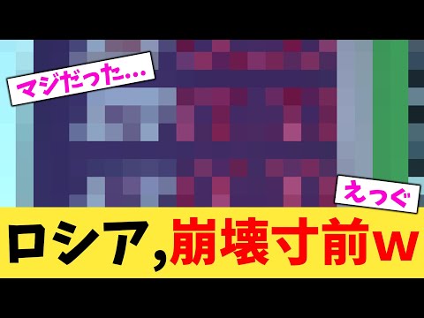 ロシア,崩壊寸前w【2chまとめ】【2chスレ】【5chスレ】