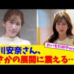 中川安奈さん、まさかの展開に震える…ｗ【2chまとめ】【2chスレ】【5chスレ】