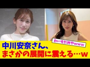 中川安奈さん、まさかの展開に震える…ｗ【2chまとめ】【2chスレ】【5chスレ】