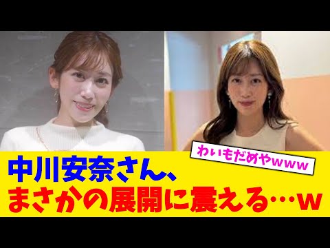 中川安奈さん、まさかの展開に震える…w【2chまとめ】【2chスレ】【5chスレ】