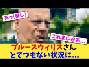 ブルースウィリスさんとてつもない状況に...【2chまとめ】【2chスレ】【5chスレ】