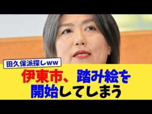 伊東市、踏み絵を開始してしまう【2chまとめ】【2chスレ】【5chスレ】