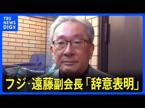 【独自】フジテレビ・遠藤龍之介副会長が「辞意表明」 異例の10時間“やり直し会見”から一夜明け｜TBS NEWS DIG