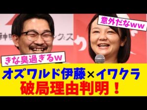 オズワルド伊藤×イワクラ 、破局理由判明!【2chまとめ】【2chスレ】【5chスレ】