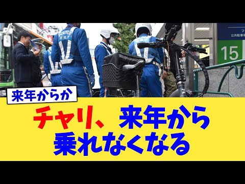 チャリ、来年から乗れなくなる【2chまとめ】【2chスレ】【5chスレ】