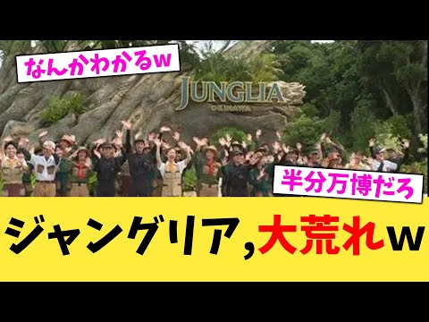 ジャングリア,大荒れw【2chまとめ】【2chスレ】【5chスレ】
