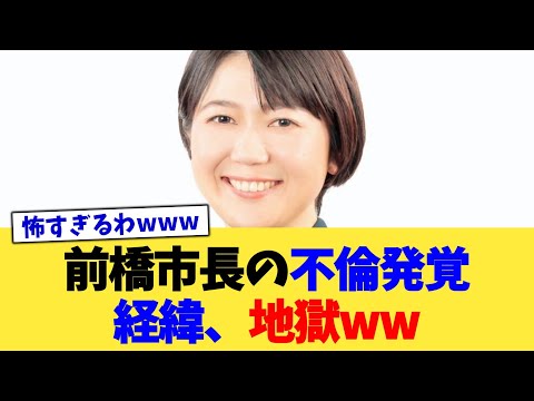 前橋市長の不倫発覚経緯、地獄ww【2chまとめ】【2chスレ】【5chスレ】