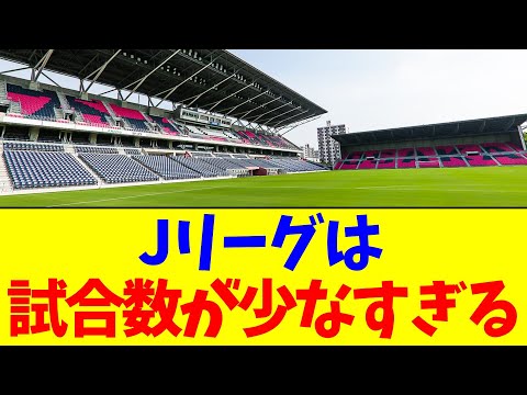 Jリーグは試合数が少なすぎる【2chまとめ】【2chスレ】【5chスレ】