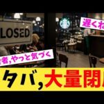 スタバ,大量閉店【2chまとめ】【2chスレ】【5chスレ】
