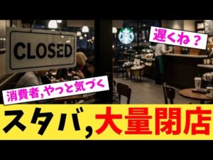 スタバ,大量閉店【2chまとめ】【2chスレ】【5chスレ】