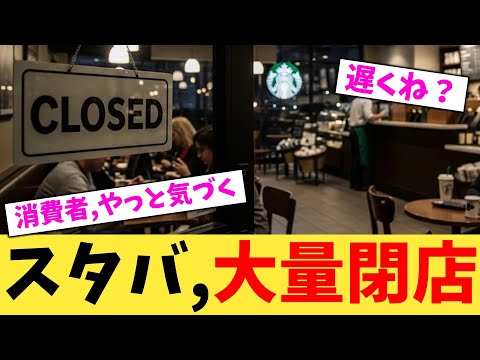スタバ,大量閉店【2chまとめ】【2chスレ】【5chスレ】