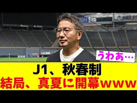 J1、秋春制 結局、真夏に開幕www【2chまとめ】【2chスレ】【5chスレ】