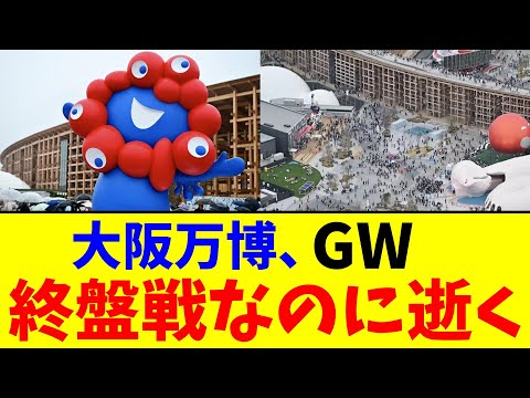 大阪万博、GWも終盤戦なのに逝く【2chまとめ】【2chスレ】【5chスレ】