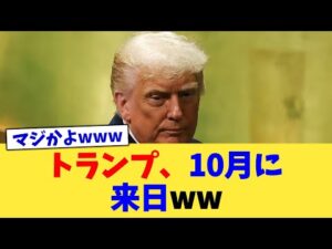 トランプ、10月に来日ww【2chまとめ】【2chスレ】【5chスレ】