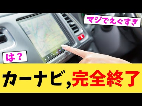 カーナビ,完全終了【2chまとめ】【2chスレ】【5chスレ】