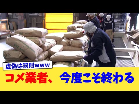 コメ業者、今度こそ終わる【2chまとめ】【2chスレ】【5chスレ】