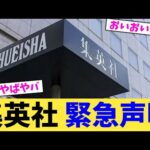 集英社 緊急声明【2chまとめ】【2chスレ】【5chスレ】