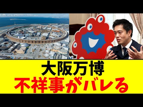 大阪万博…不祥事がバレる【2chまとめ】【2chスレ】【5chスレ】