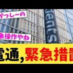 電通,緊急措置【2chまとめ】【2chスレ】【5chスレ】