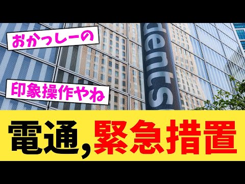 電通,緊急措置【2chまとめ】【2chスレ】【5chスレ】