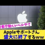 Appleサポートさん盛大に終了するww【2chまとめ】【2chスレ】【5chスレ】