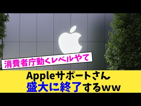 Appleサポートさん盛大に終了するww【2chまとめ】【2chスレ】【5chスレ】