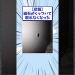 【悲報】磁石がくっついて取れなくなった #2ch面白いスレ #2ch #5ch #2ちゃんスレまとめ