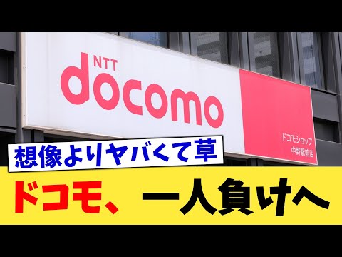 ドコモ、一人負けへ【2chまとめ】【2chスレ】【5chスレ】