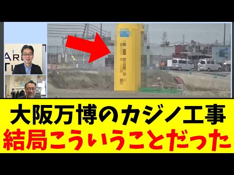 大阪万博のカジノ工事…結局こういうことだった【2chまとめ】【2chスレ】【5chスレ】