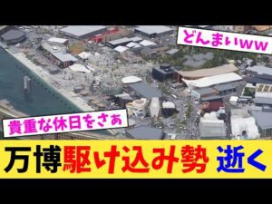 万博駆け込み勢 逝く【2chまとめ】【2chスレ】【5chスレ】