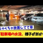 地下駐車場の水没、様子がおかしい【2chまとめ】【2chスレ】【5chスレ】