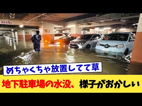 地下駐車場の水没、様子がおかしい【2chまとめ】【2chスレ】【5chスレ】