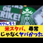 米スタバ、尋常じゃなくヤバかった【2chまとめ】【2chスレ】【5chスレ】