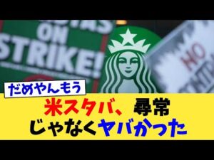 米スタバ、尋常じゃなくヤバかった【2chまとめ】【2chスレ】【5chスレ】