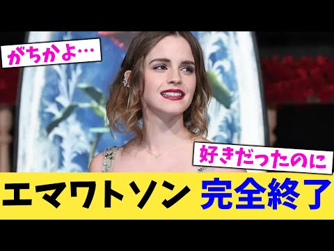 エマワトソン,完全終了【2chまとめ】【2chスレ】【5chスレ】