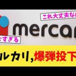 メルカリ,爆弾投下…【2chまとめ】【2chスレ】【5chスレ】