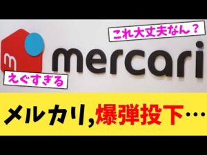 メルカリ,爆弾投下…【2chまとめ】【2chスレ】【5chスレ】
