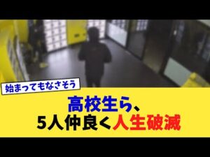 高校生ら、5人仲良く人生破滅【2chまとめ】【2chスレ】【5chスレ】