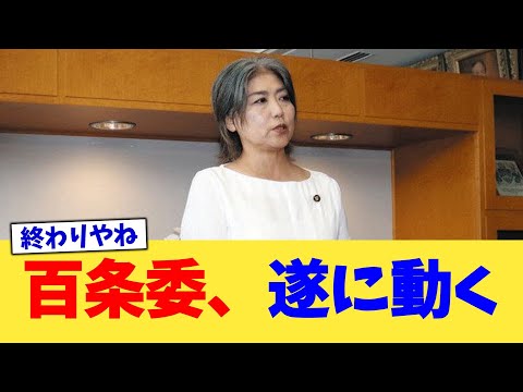 百条委、遂に動く【2chまとめ】【2chスレ】【5chスレ】