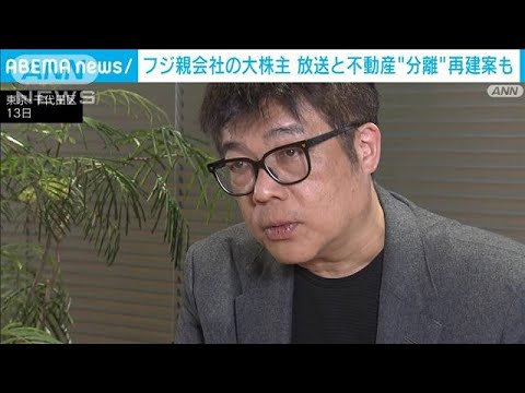 フジテレビ親会社の大株主「日枝さんが辞めればうまくいくということはない」(2025年2月14日)