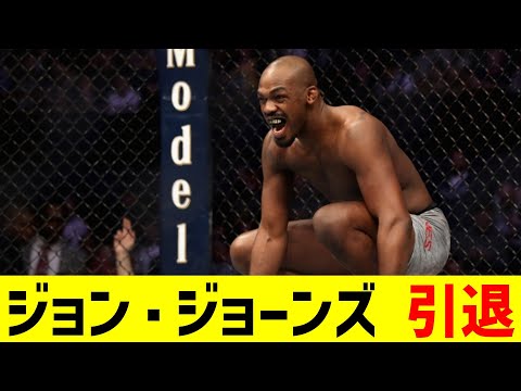 ジョン・ジョーンズ 引退【2chまとめ】【2chスレ】【5chスレ】