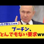 プーチン、とんでもない要求ww【2chまとめ】【2chスレ】【5chスレ】