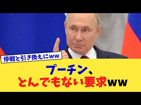 プーチン、とんでもない要求ww【2chまとめ】【2chスレ】【5chスレ】