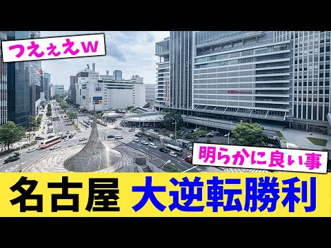 名古屋,大逆転勝利【2chまとめ】【2chスレ】【5chスレ】