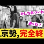 上京勢,完全終了【2chまとめ】【2chスレ】【5chスレ】