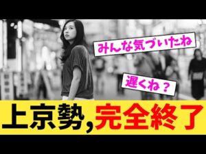 上京勢,完全終了【2chまとめ】【2chスレ】【5chスレ】